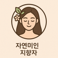 자연미인 지향자
