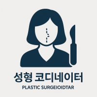 성형 코디네이터