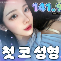 원더풀_첫 코 수술